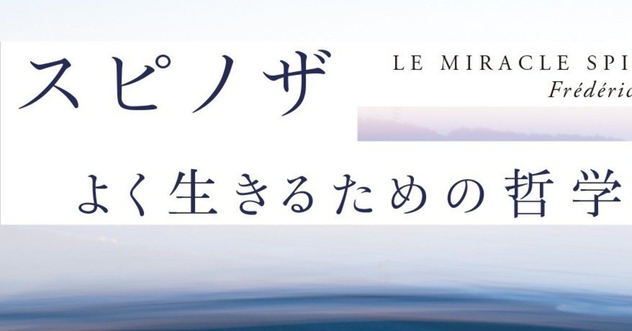 第二回 馬鹿にしたり嘆いたり嫌ったりせずに ありのままを理解する スピノザ ポプラ社一般書通信 Note