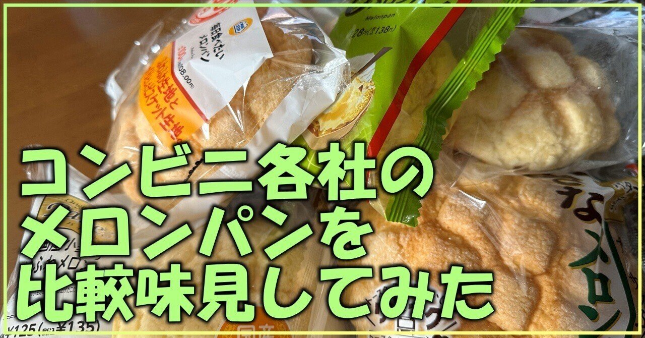 コンビニ各社のメロンパンを比較、味見してみた｜alcemy/alumiCL(塩化