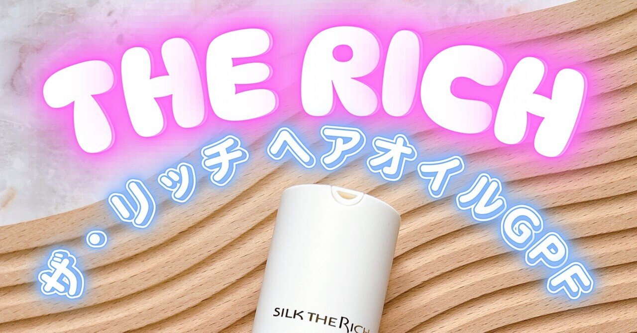 ヘアオイルGPF シルクの魅力と可能性を発信するTHE RICH 新製品「ザ・リッチ