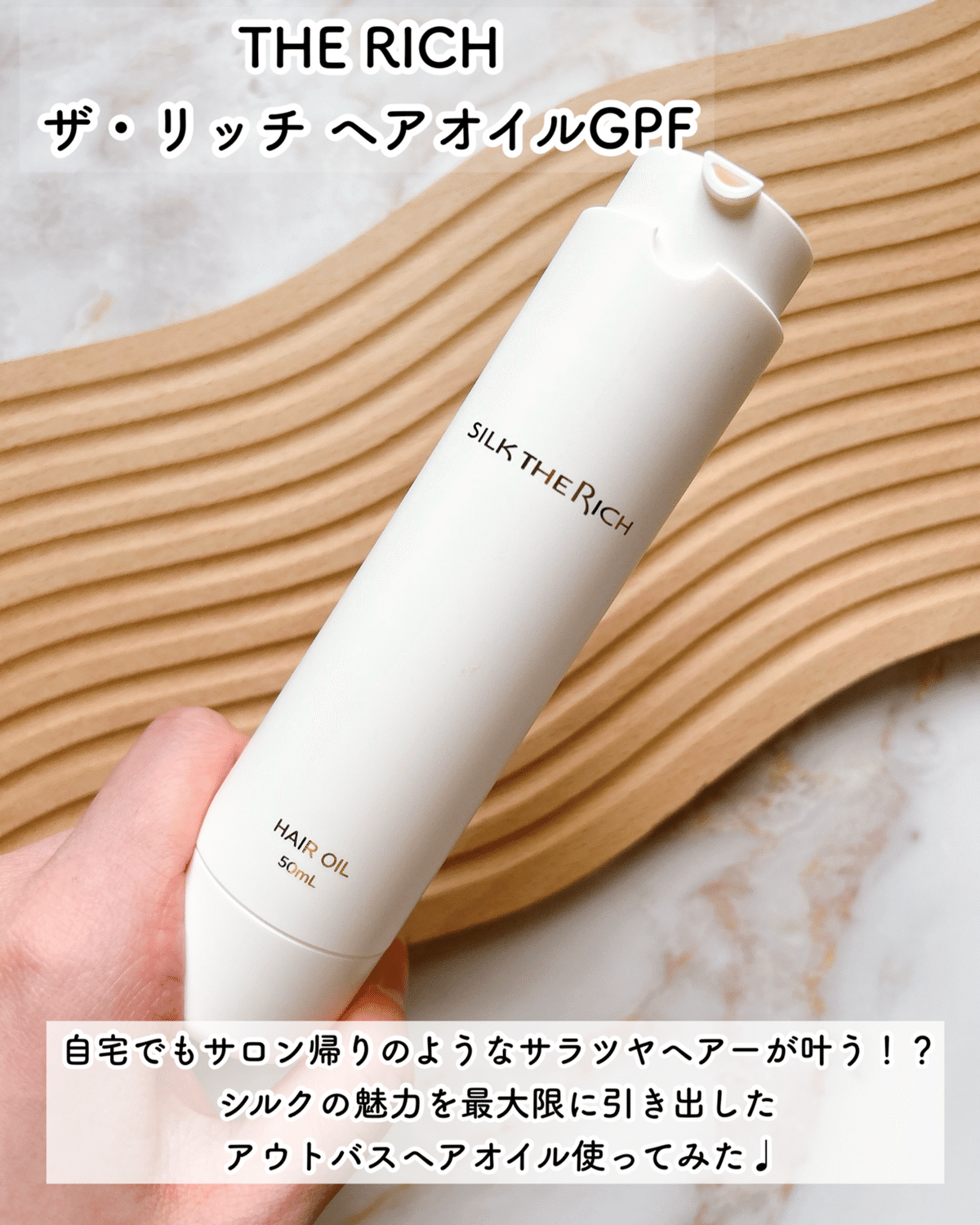 ヘアオイルGPF THE RICHザ・リッチ ヘアオイルGPF｜月中刺身