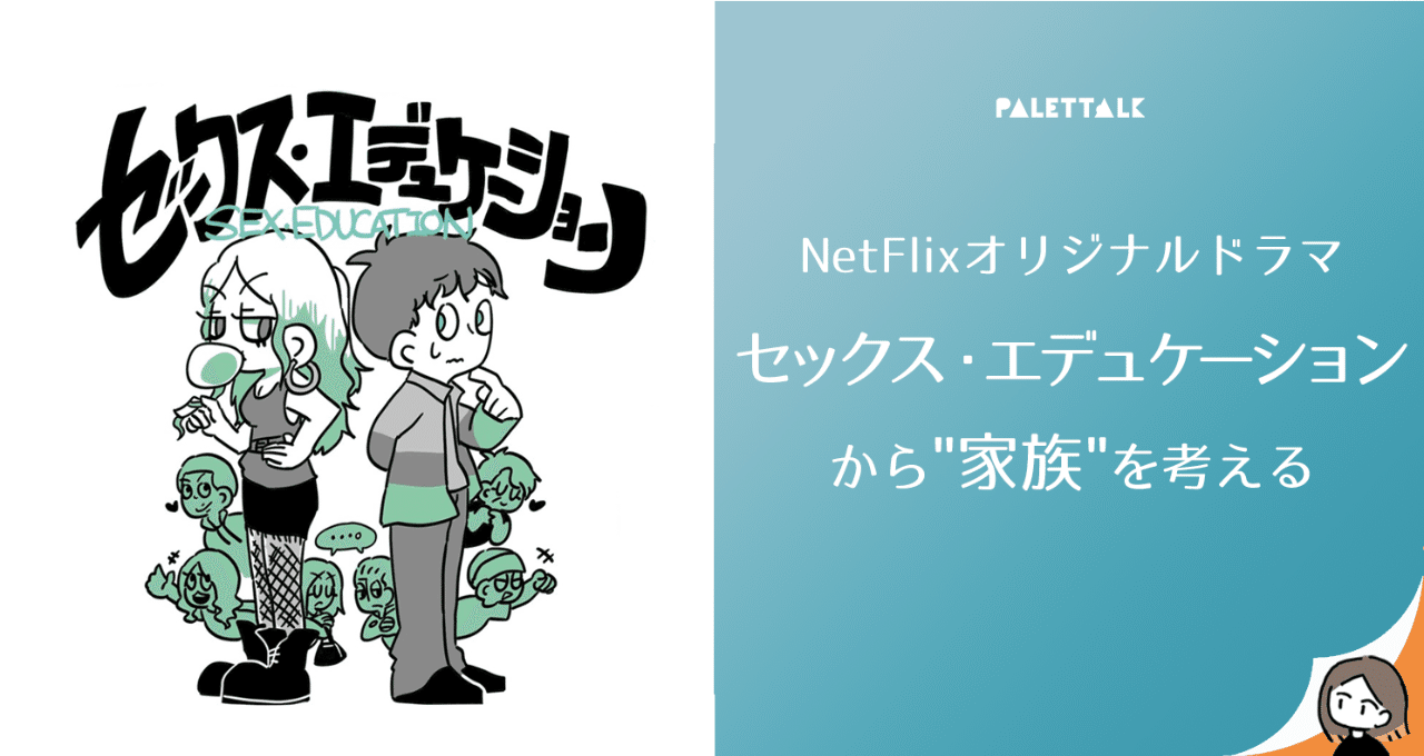 Netflixオリジナルドラマ セックス エデュケーション から 家族 を考える 漫画でわかるlgbtq パレットーク Note Netflixオリジナルドラマ セックス エデュケーション から 家族 を考える 漫画でわかるlgbtq パレットーク Note