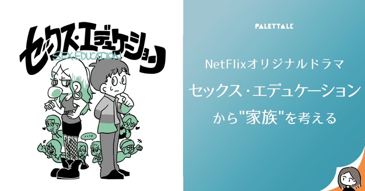 セックすエデュケーション