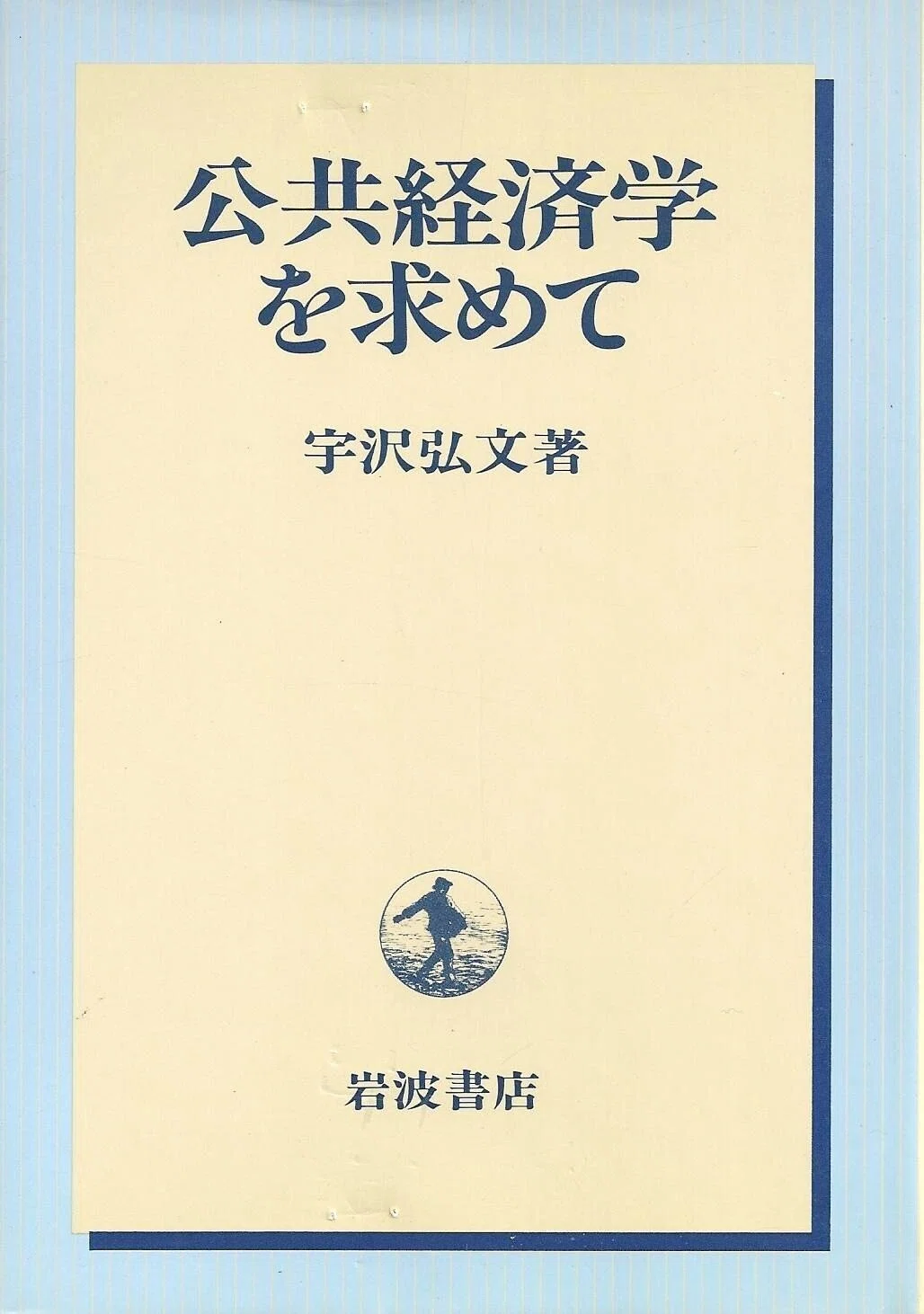 浅田彰って80年代は公共経済学を勉強してたんちゃうんかい。日本の公共事業が非…|小谷温士