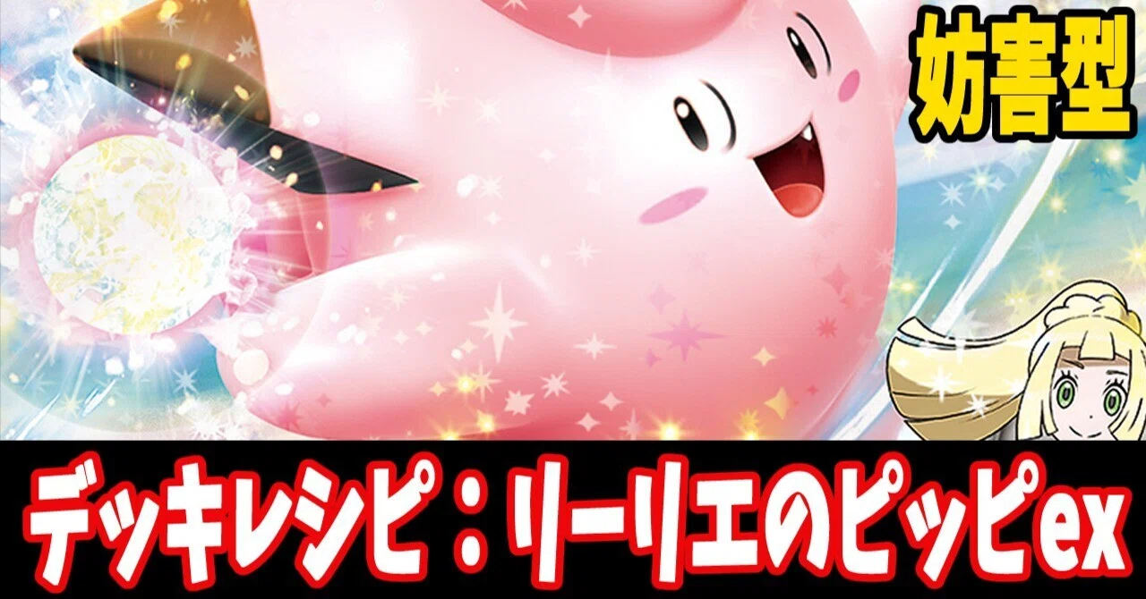 スタン】リーリエのピッピexデッキレシピ紹介(全文無料)｜はくり