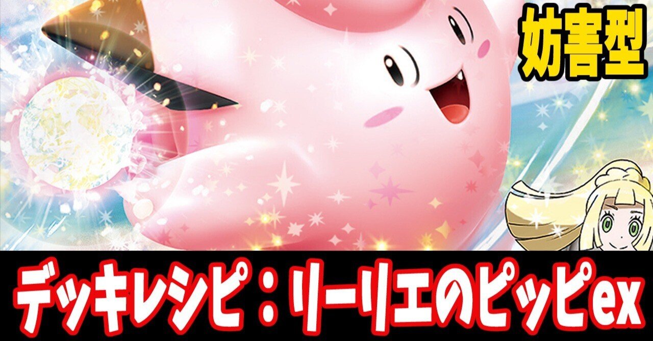 スタン】リーリエのピッピexデッキレシピ紹介(全文無料)｜はくり