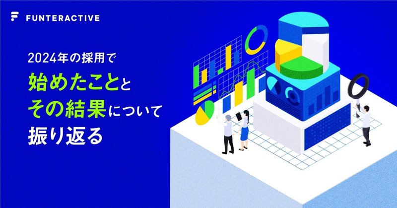 2024年の採用で始めたこととその結果について振り返る