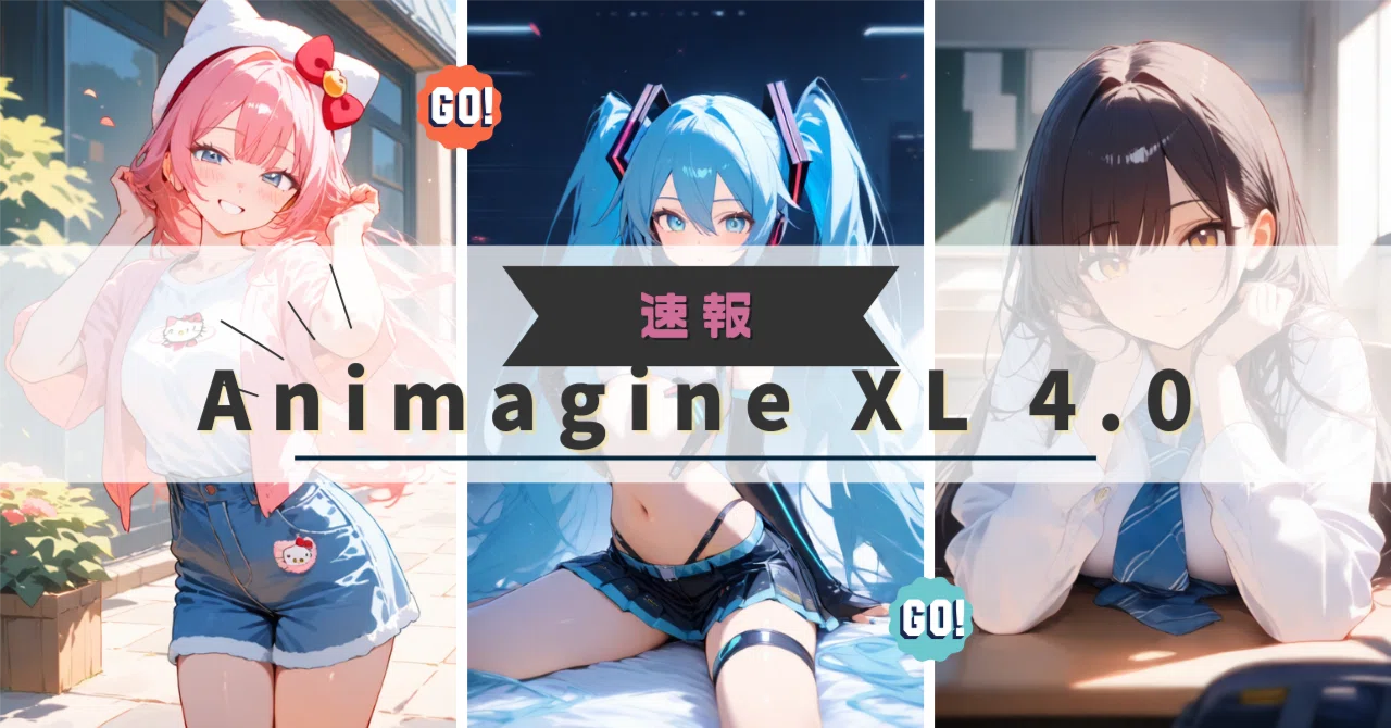 Animagine XL 4.0について｜AIエセ師