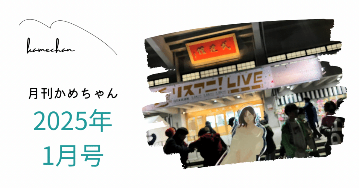 月刊かめちゃん 2025年1月号｜かめちゃん 