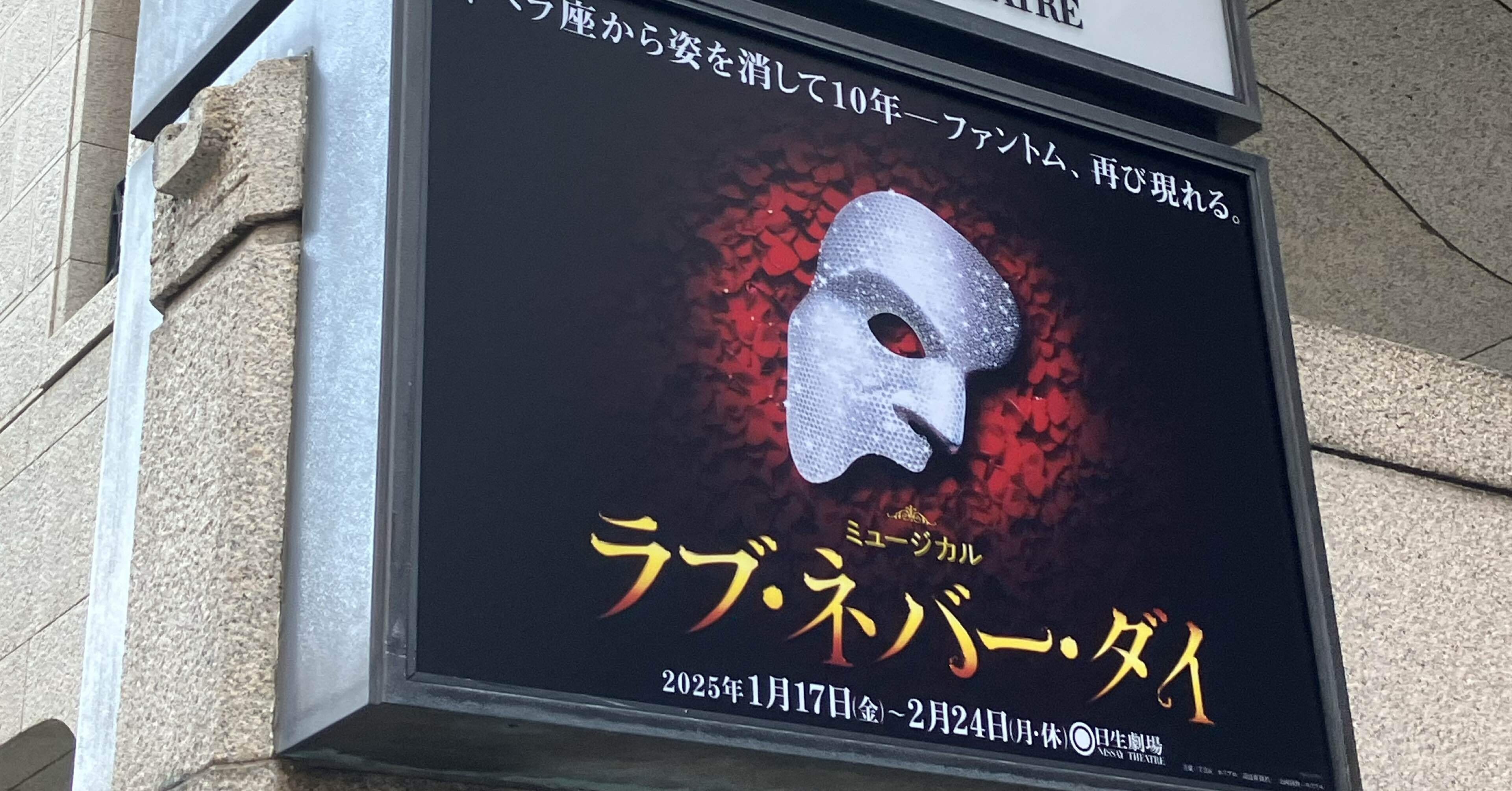 ミュージカル『ラブ・ネバー・ダイ』2025.1.29マチネ｜AiMy(毎日が