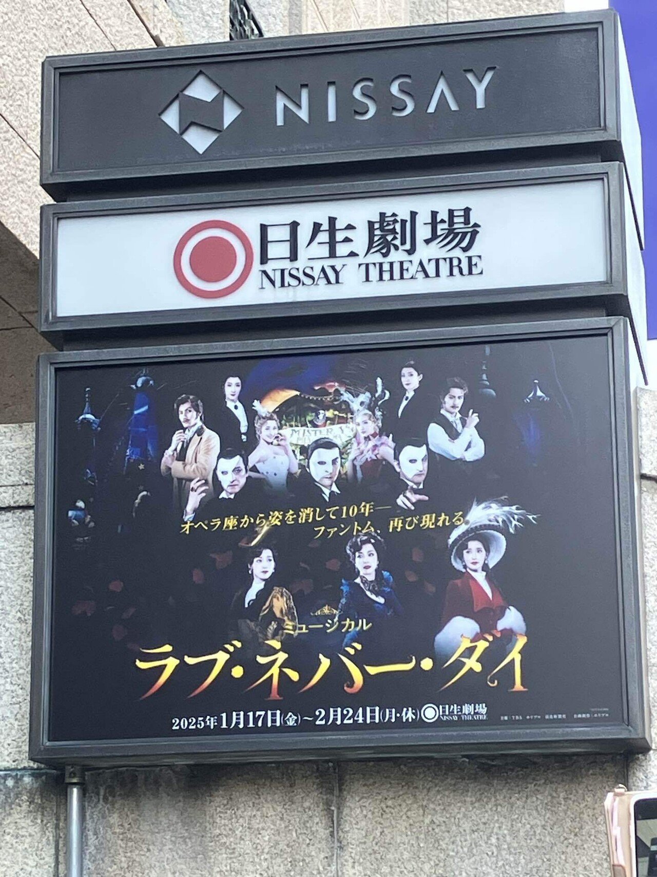 ミュージカル『ラブ・ネバー・ダイ』2025.1.29マチネ｜AiMy(毎日が
