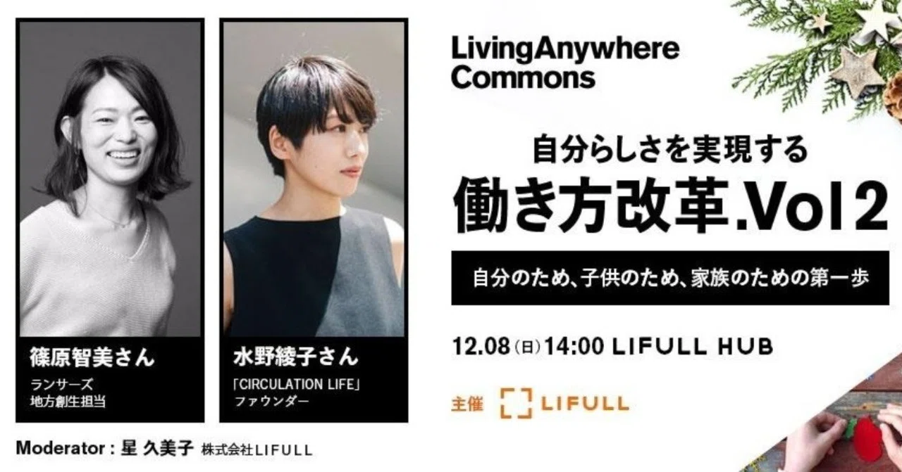 イベントレポート 自分らしさを実現する働き方改革 Vol2 自分のため 子供のため 家族のための第一歩 Livinganywhere Commons Note