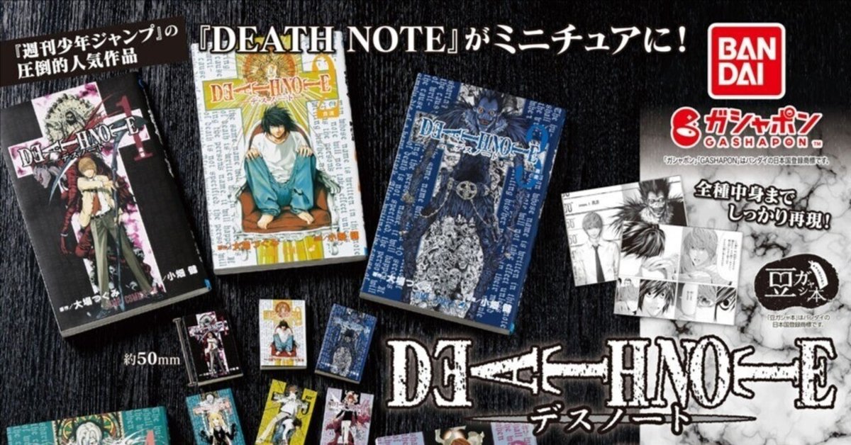 豆ガシャ本　デスノート　全12巻 豆ガシャ本 「DEATH NOTE」｜ガシャポンオフィシャルサイト