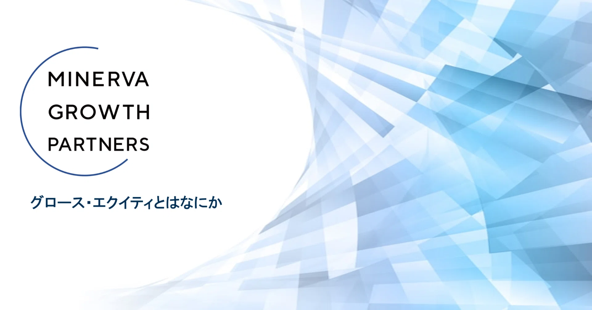 グロース・エクイティとはなにか｜Minerva Growth Partners