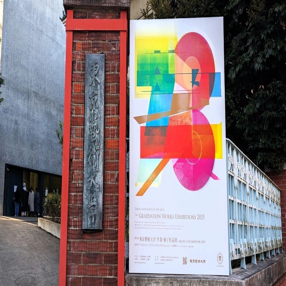 自分の視点の変化を感じた 藝大卒展｜そわか｜定年1年前に退職しました