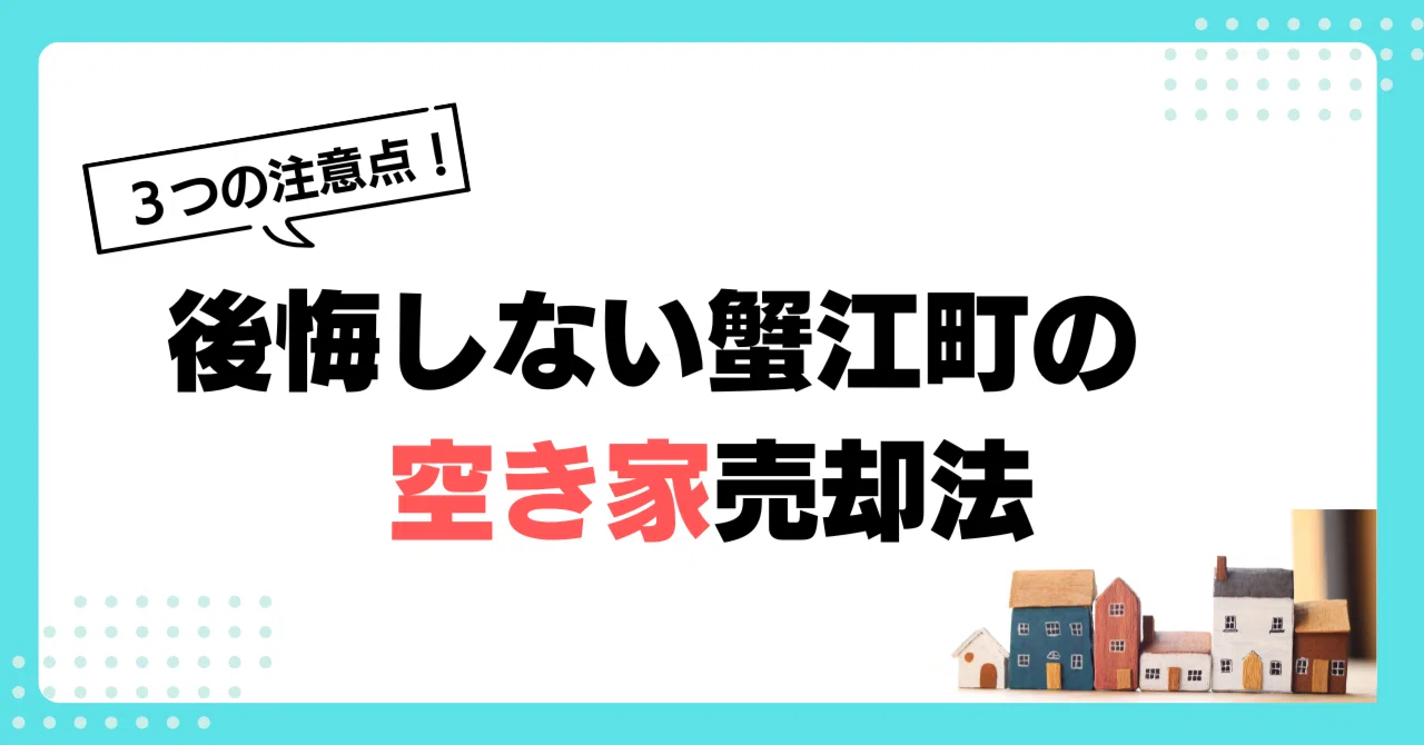 3 Points to Avoid Regret When Selling a Vacant House in Kanie Town｜空き家 ...
