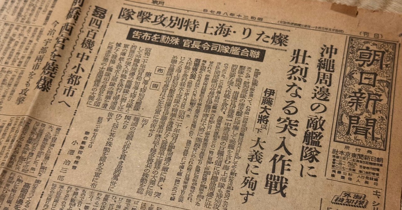 戦時新聞 戦艦大和水上特攻、広島原爆の第一報｜コレクション