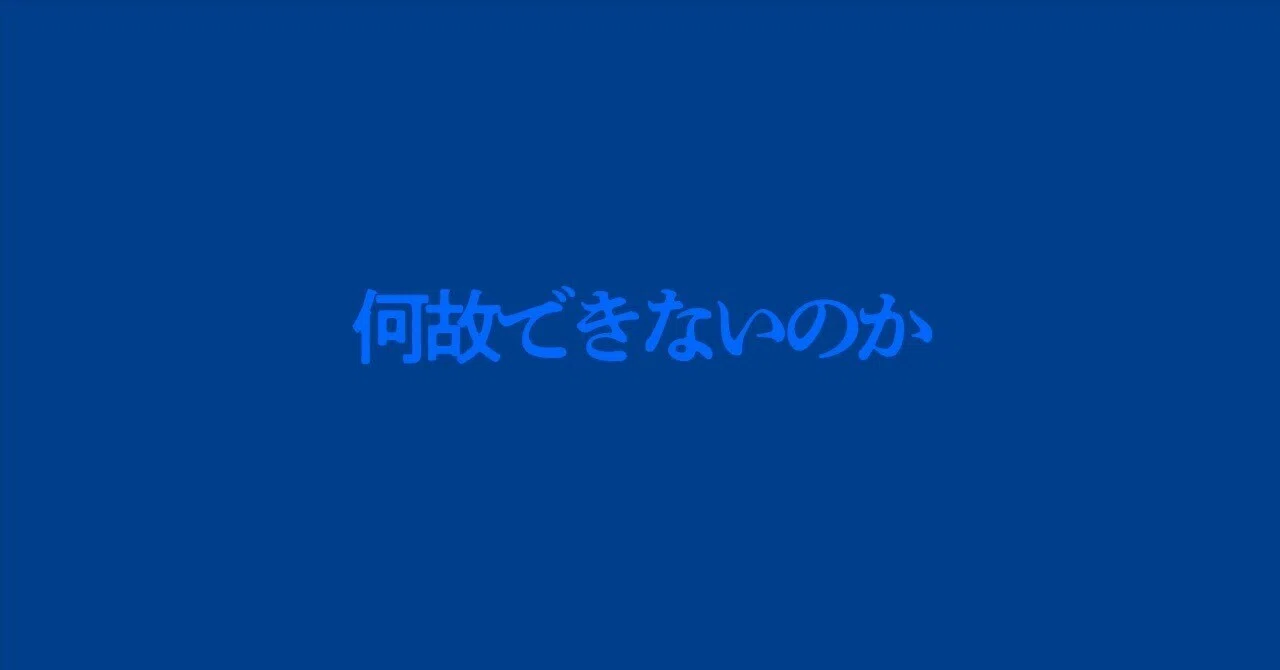 何故できないのか｜伏見同然