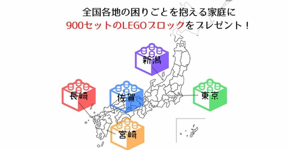 俺たちのレゴさんがやってくれたお レゴブロックを全国の子ども達にクリスマスプレゼントしました 駒崎弘樹 Note