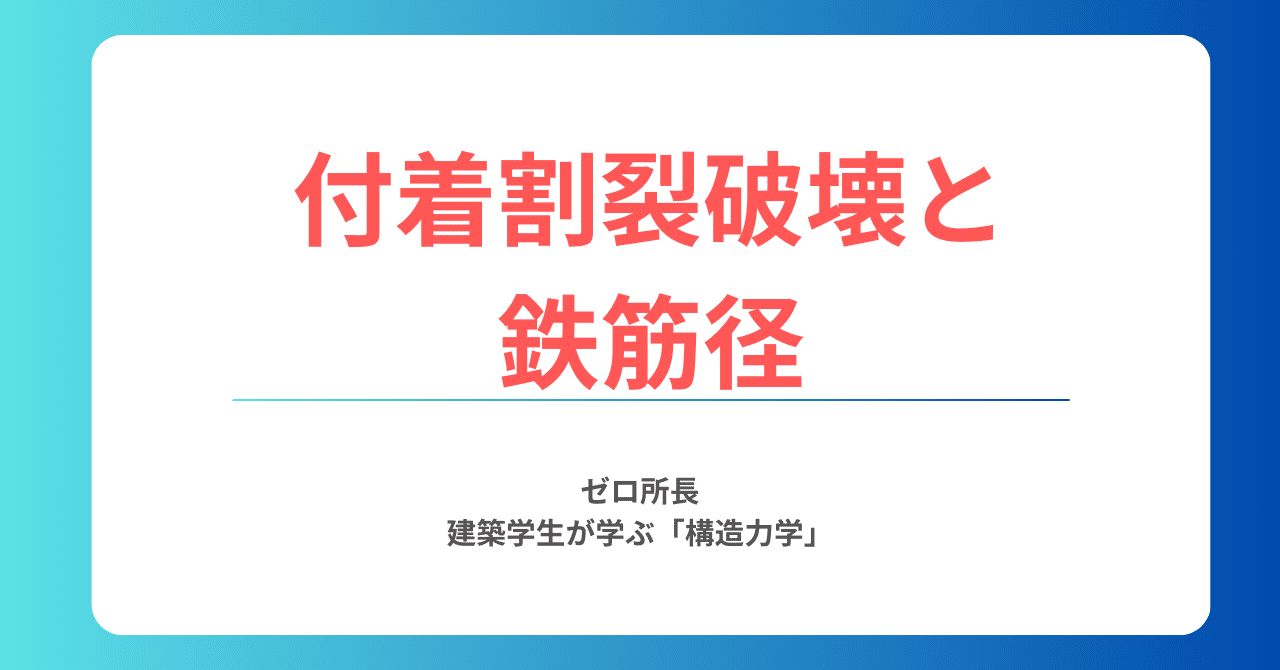 付着割裂破壊と鉄筋径の関係｜ゼロ所長【ゼロ所長と学び直す構造力学】