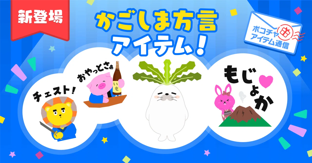 🎉 地域のことばで盛り上がる！【方言アイテム】のトライアルが開始