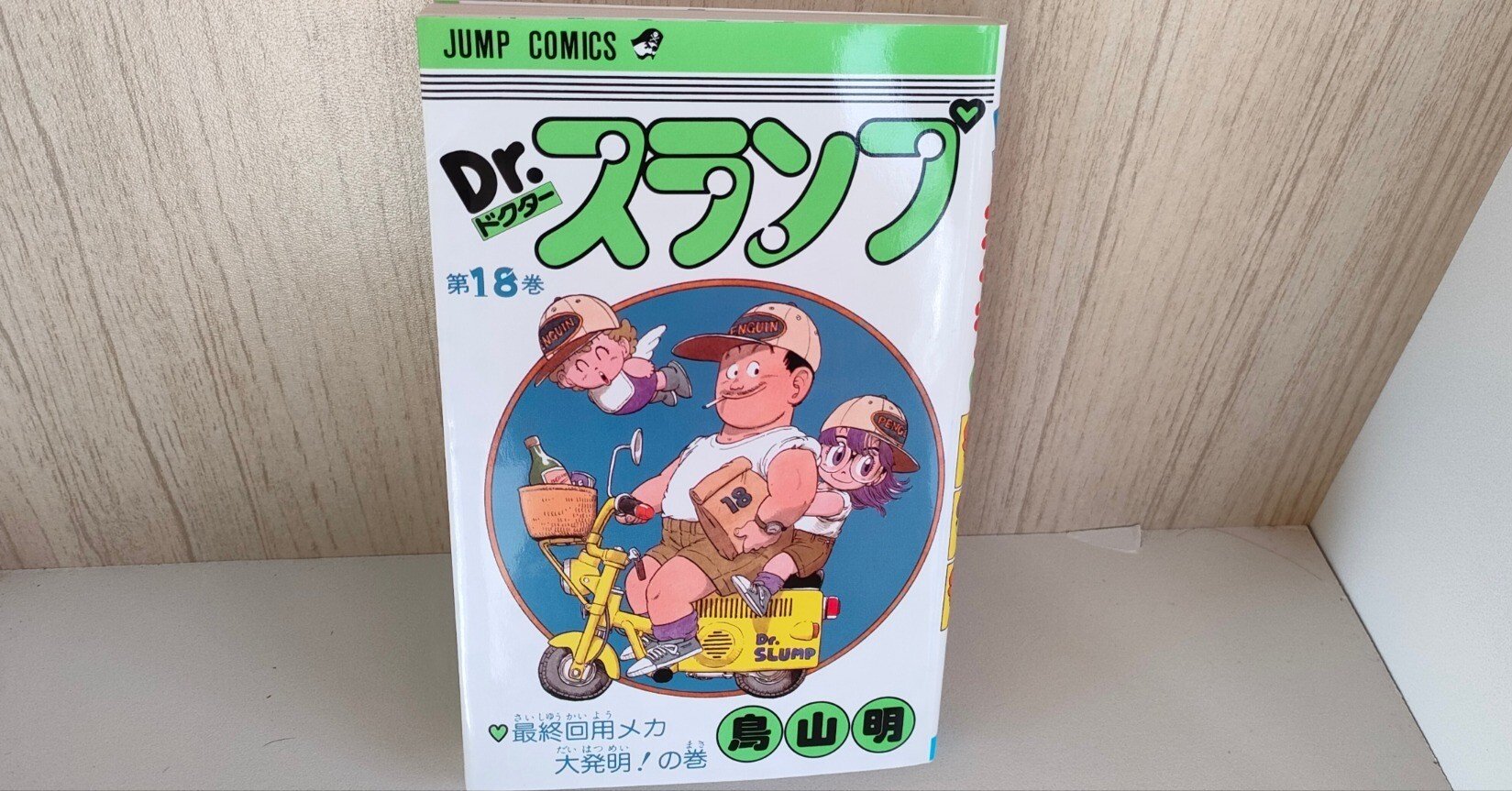 Dr.スランプ」鳥山明｜本と瞬間