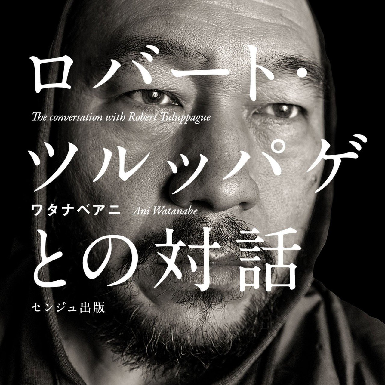 2月1日の東京での出版記念イベントが決まりました 都内の皆さんやフットワークの軽い山陰地方の皆さん よろしくお願いいたします ややこしいおっさん同士の トークの後に サイン会があります 人生においての限ら ワタナベアニ Note