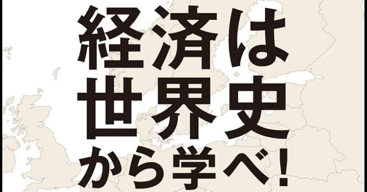 2014年42冊め「経済は世界史から学べ」｜中尾マネジメント研究所