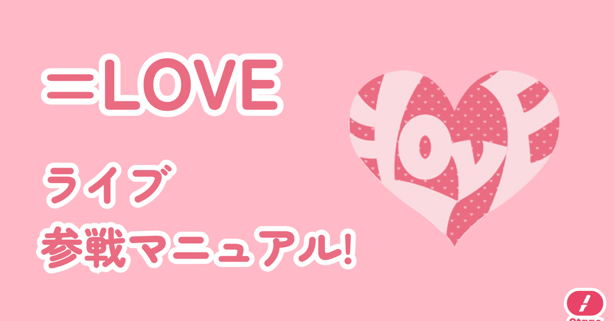 LOVE イコラブ ペンライト 2024 （商品一覧ページ | =LOVE