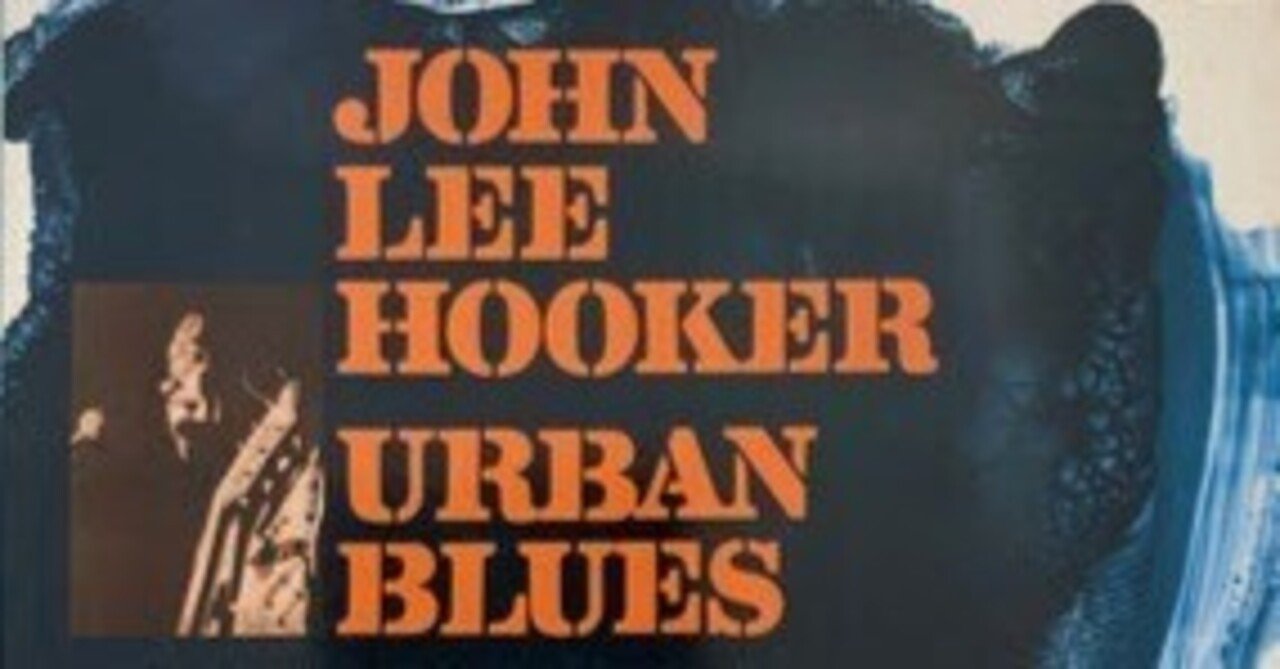 ジョン・リー・フカー『都会のブルーズ』｜俗語半解