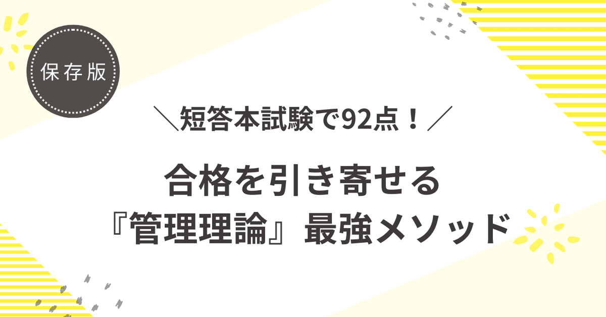 短答本試験で92点！合格を引き寄せる『管理理論』最強メソッド