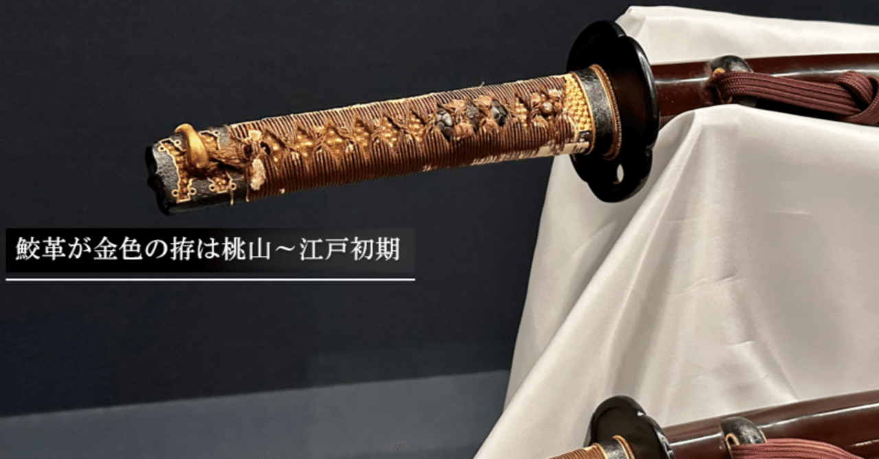 鮫革が金色の拵は桃山～江戸初期｜刀箱師の日本刀ブログ 中村圭佑
