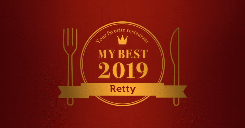 Ceo武田が2019年で一番感動したお店とは 今年のmybestは12 31まで Retty Inc Note