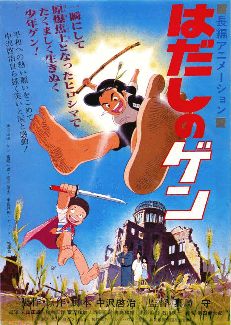はだしのゲン('76現代ぷろだくしょん) はだしのゲン('76現代ぷろだくしょん)