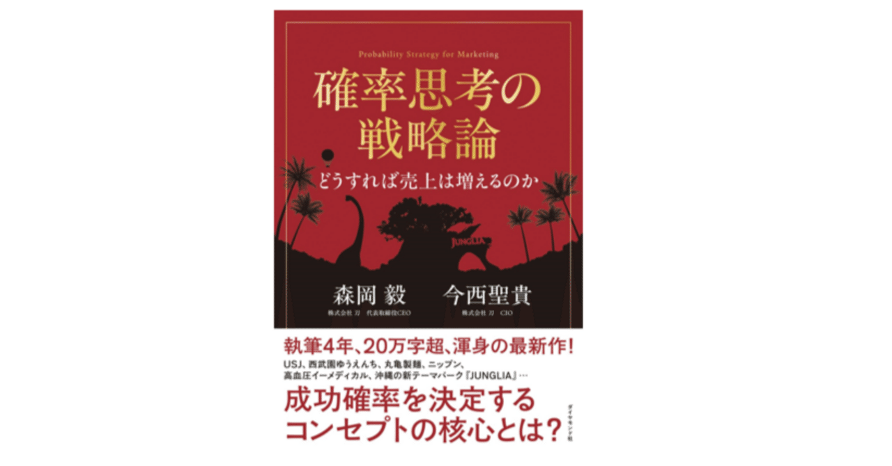 新しい「確率思考の戦略論」をEBMガチ勢が要約してみた｜まけて