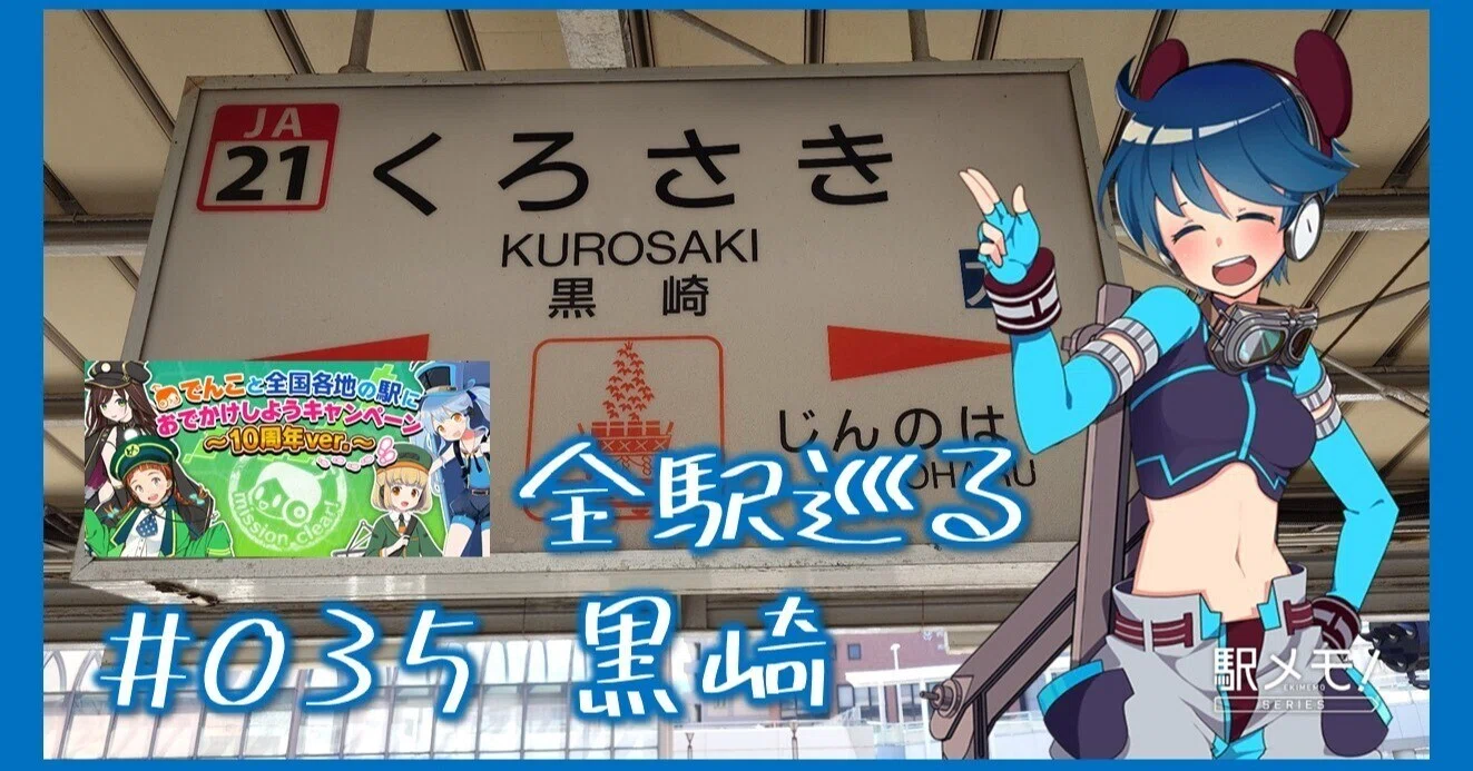 駅メモ】でんこと全国各地の駅におでかけしようイベントで全駅制覇の旅