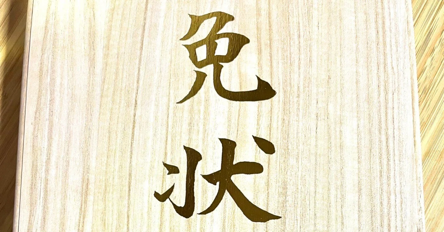 将棋】初段免状が届きました｜川向薫
