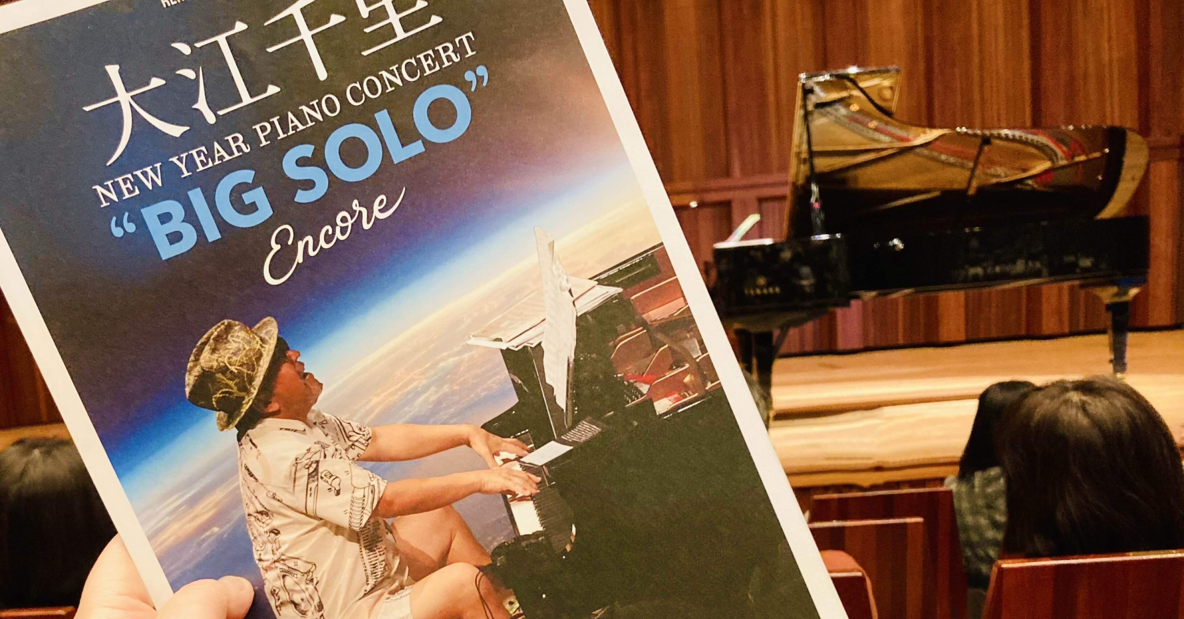 大江千里さん“BIG SOLO“Encoreツアー 2025.1/5西宮､7日大宮､9日横浜