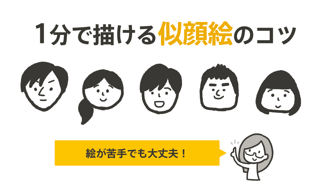 １分で描ける似顔絵の３つのコツ くぼみ 新刊 伝わる図解 超入門 10月13日発売 Note