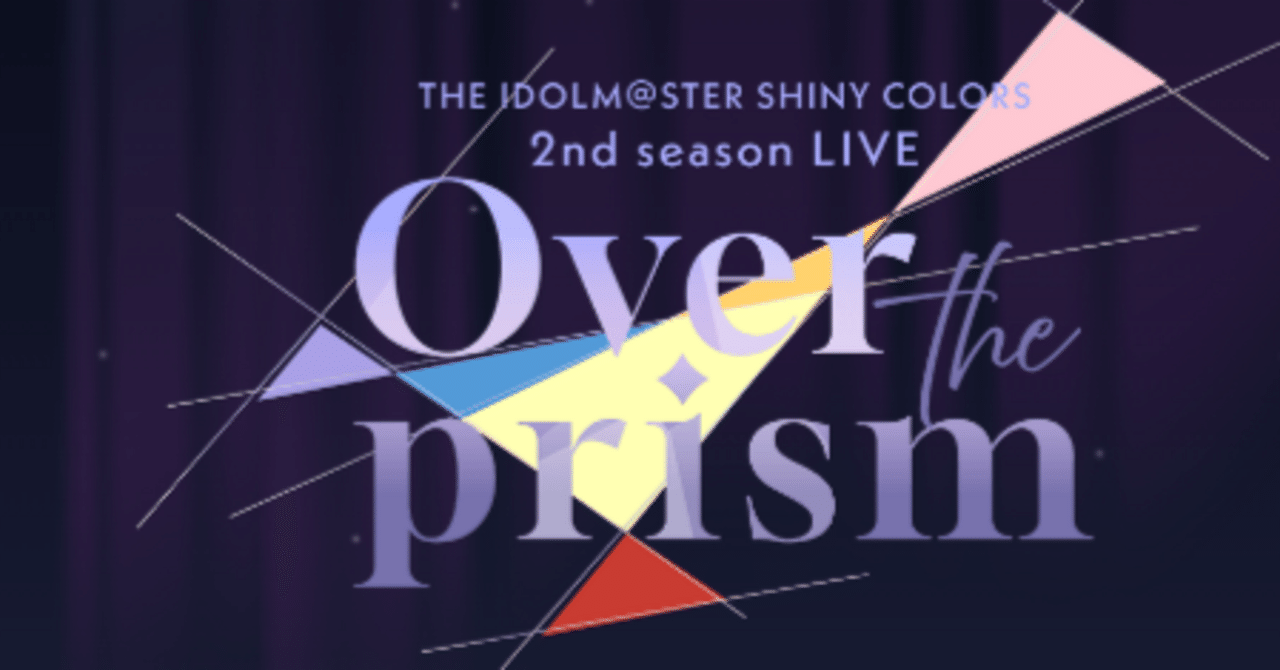 セトリ予想】シャニアニ2ndライブ_Over the prism｜Imagin@アイマスP
