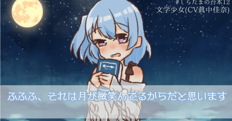月が綺麗ですね 文学ワードから広まった二人用台本とコラボ用音源配布の話 しらたま Note