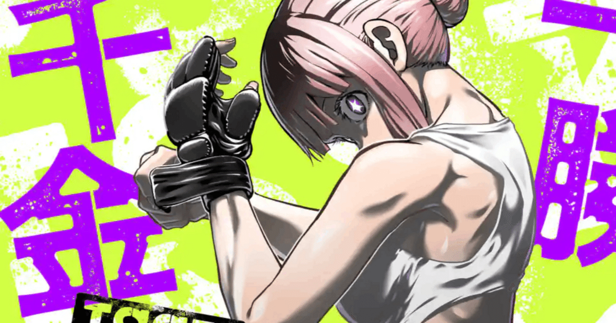 ダンベル何キロ持てる? /一勝千金 一勝千金：「ダンベル何キロ持てる？」コンビの最新作は女子×裏