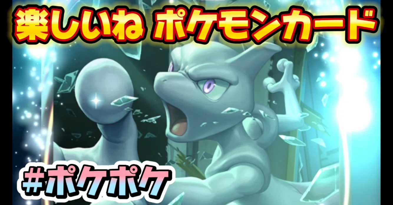 ポケポケ】集めるのが楽しい。対戦も楽しい。ポケモンカードアプリ 