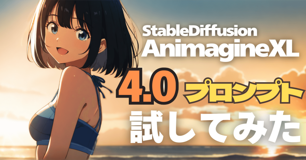 AnimagineXL(4.0) プロンプト試してみた｜umanikomi