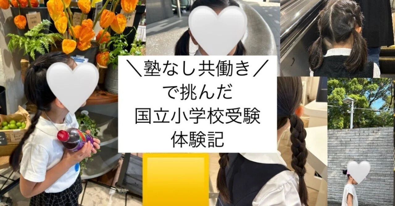 筑波 大学 附属 小学校 共働き