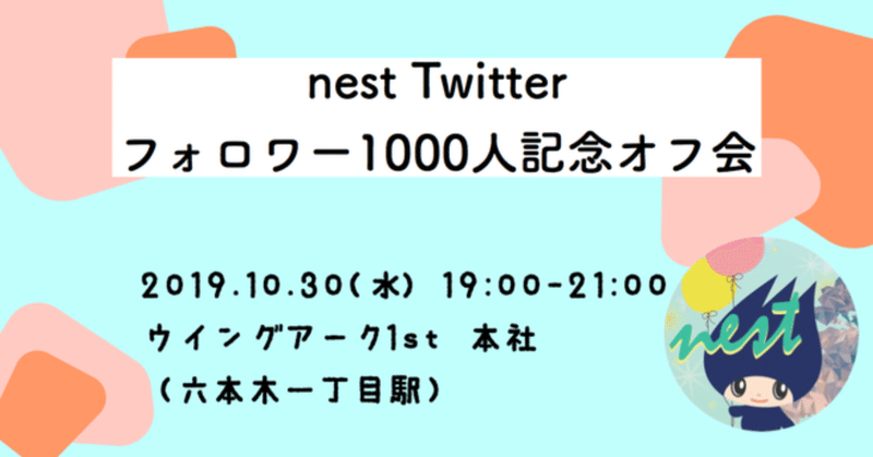 Nest Twitterオフ会の振返り マッキー Note Nest Twitterオフ会の振返り マッキー Note