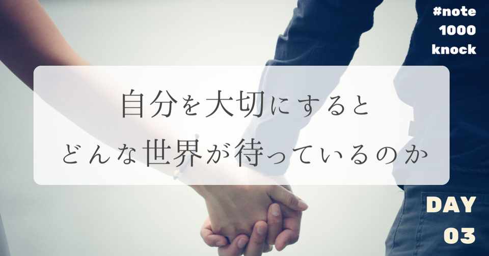 自分を大切にすると どんな世界が待っているのか ナツミ Natsumi Note