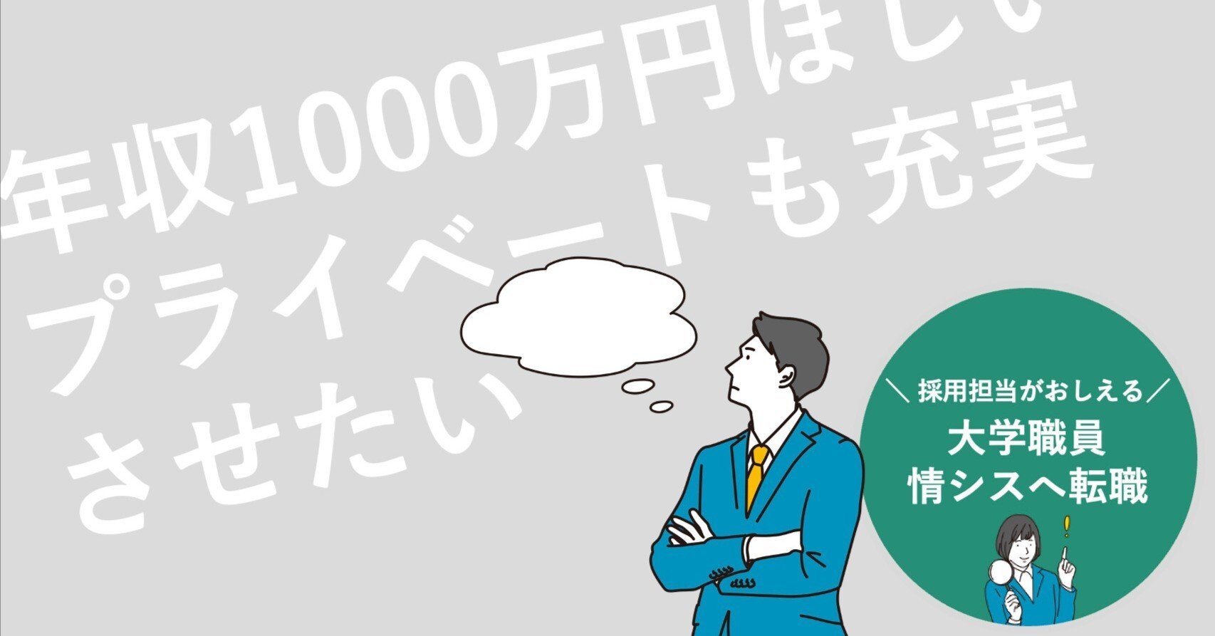高年収な大学職員の情シスへの転職ノウハウを現役採用担当が伝えます