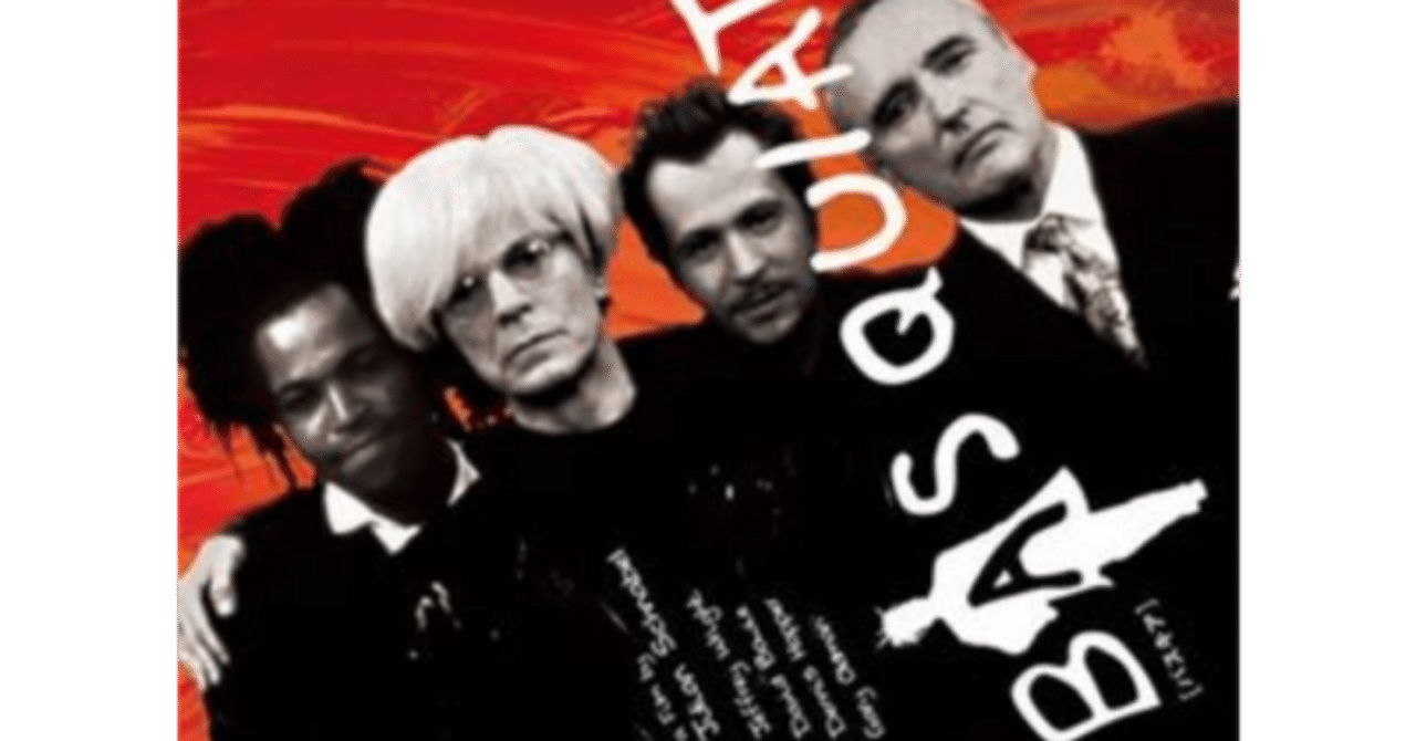 映画『BASQUIAT（バスキア）』（1996年）｜コラムニスト・陽菜ひよ子の