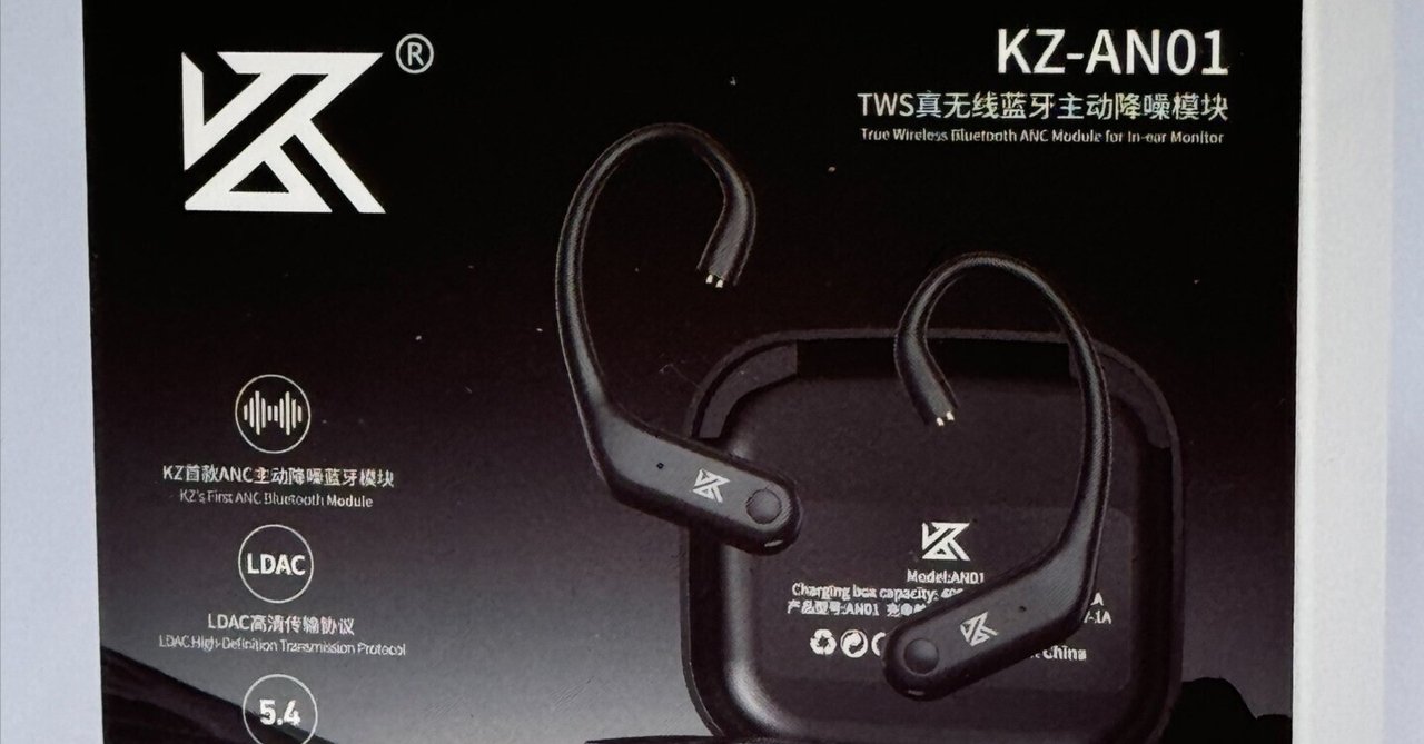 お気に入りのイヤホンがノイキャン付きワイヤレスに！？KZ謹製