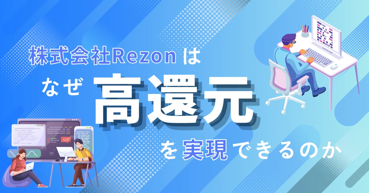 💰Rezonが業界最高水準と称される還元率80〜95%を実現できる理由を徹底解説|Rezonの公式note
